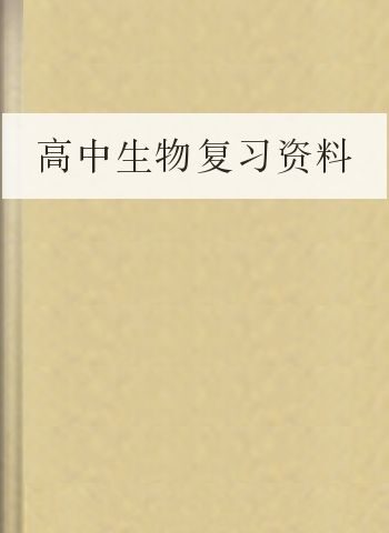 高中生物复习资料