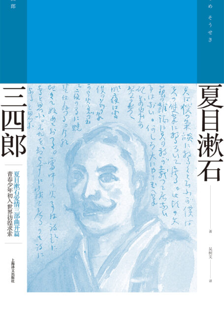 三四郎(夏目漱石作品系列)