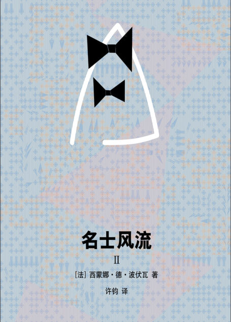 名士风流Ⅱ