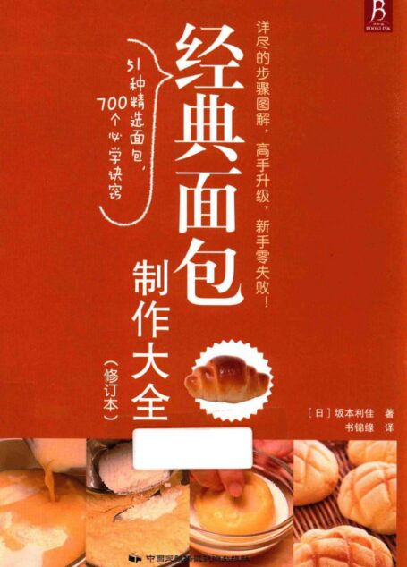 經典麵包製作大全