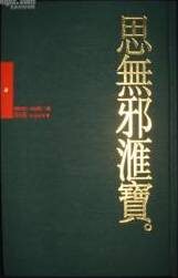 思无邪汇宝