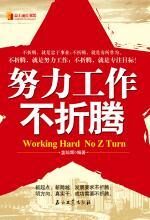 努力工作,不折腾