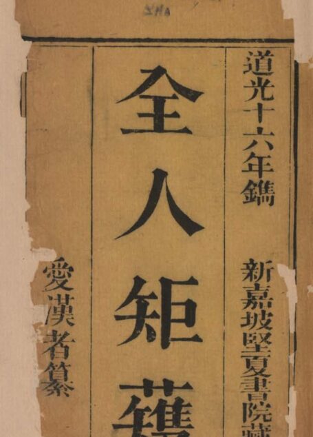 全人矩蘥