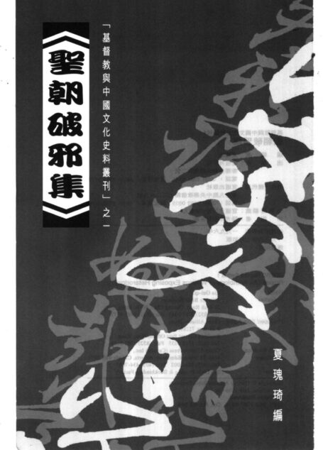 圣朝破邪集——基督教與中國文化史料叢刊之一