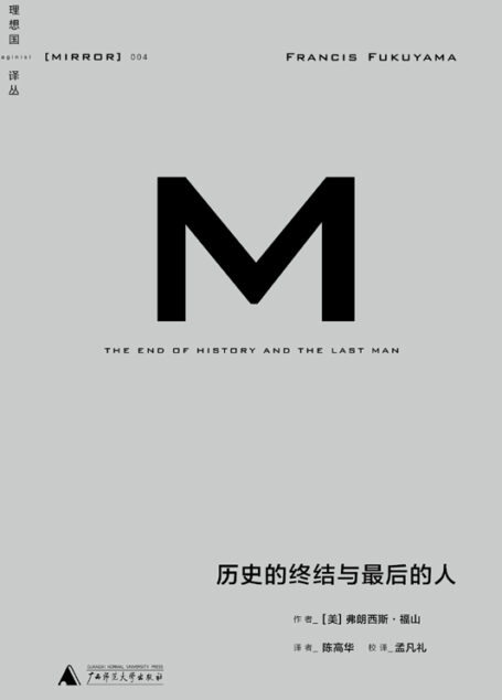 历史的终结与最后的人