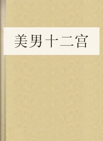 美男十二宫