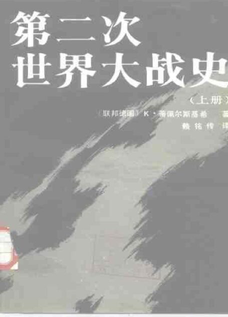 第二次世界大战史(上、下册)