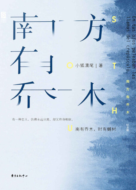 南方有乔木