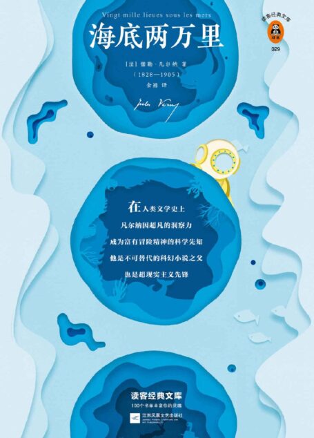 读客经典文库:海底两万里(从始至终,凡尔纳都是科幻的代名词!刘慈欣手写寄语,倾情推荐!)
