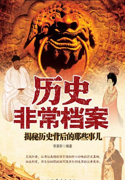 历史非常档案