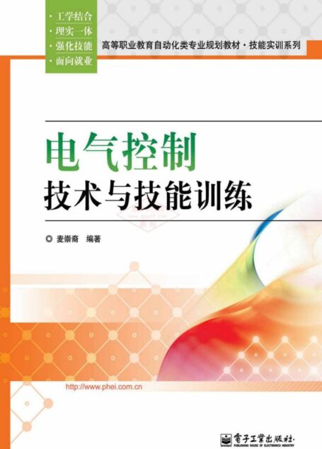 电气控制技术与技能训练
