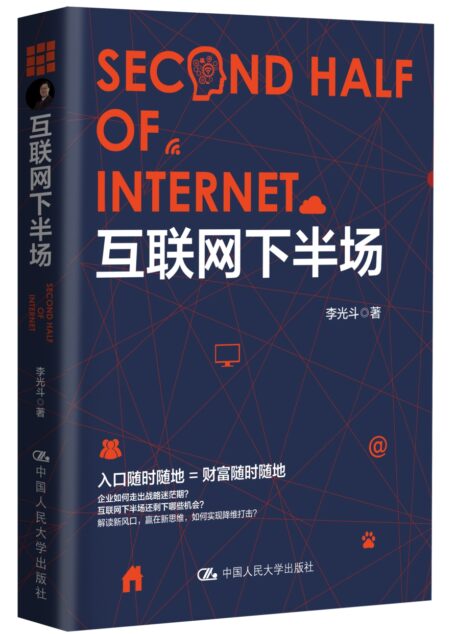 互联网下半场