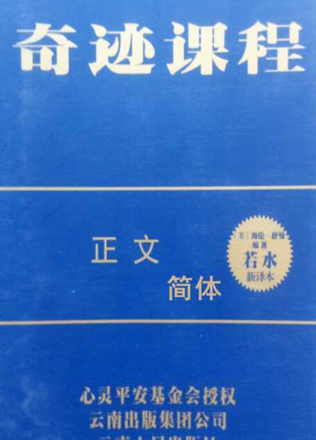 奇迹课程 正文(独家授权中文简体完整版)