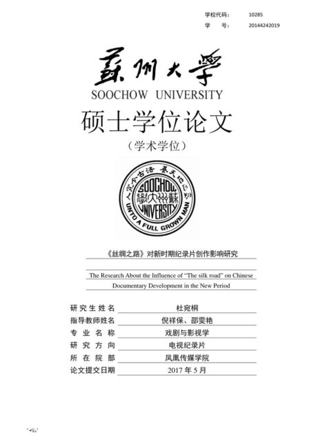 杜宛桐. 《丝绸之路》对新时期纪录片创作影响研究[D].苏州大学,2017.