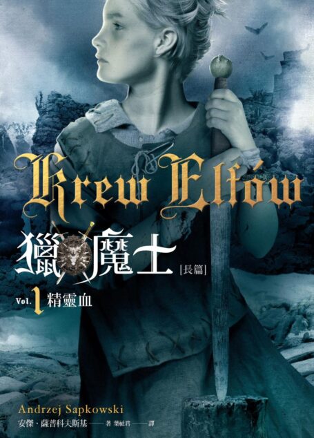 獵魔士長篇1 精靈血