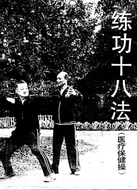 练功十八法