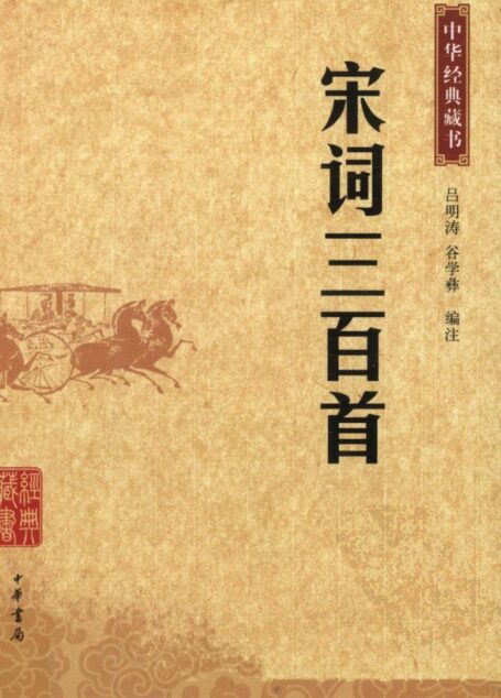 宋词三百首