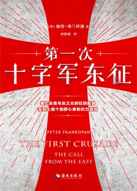 第一次十字军东征(读客熊猫君出品。剖析十字军背后真实的权力游戏!乌合之众只能任人摆布!畅销巨著《丝绸之路:一部全新的世界史》作者经典作品)