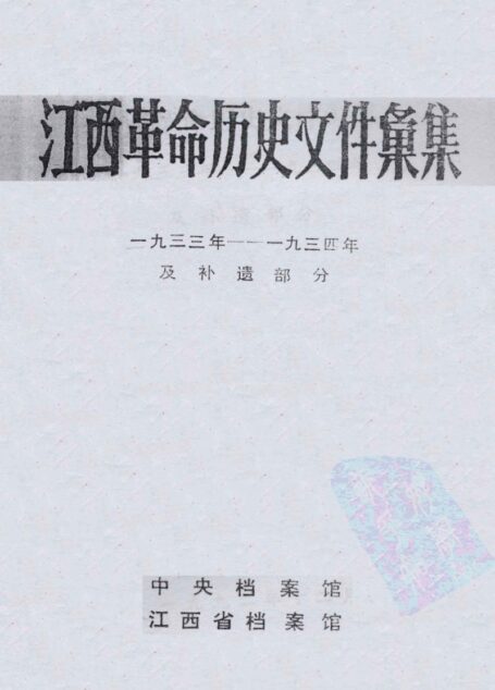 江西革命历史文件汇集  一九三三年——一九三四年及补遗部分