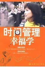 时间管理幸福学:管理好自己和时间的关系