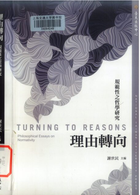 理由转向：规范性之哲学研究