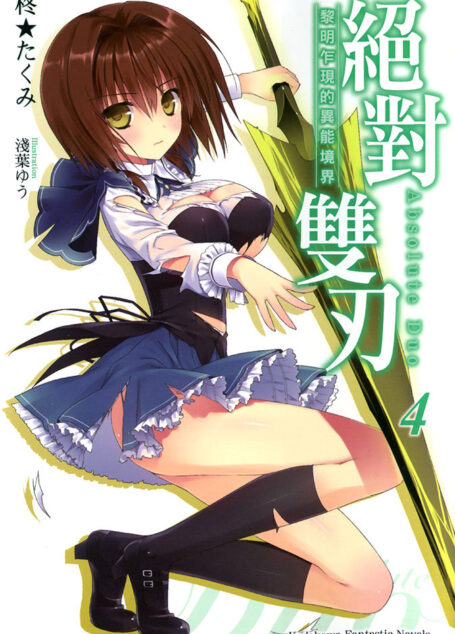 絶對雙刃4 黎明乍現的異能境界