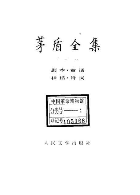 茅盾全集 10 剧本 童话 神话 诗词