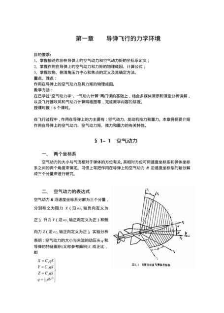 第一章 导弹飞行的力学环境