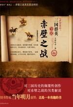 三国群英争说赤壁之战