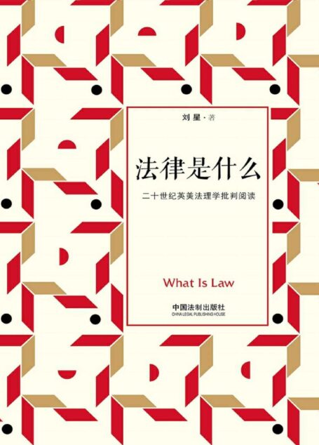 法律是什么:二十世纪英美法理学批判阅读(修订2版)