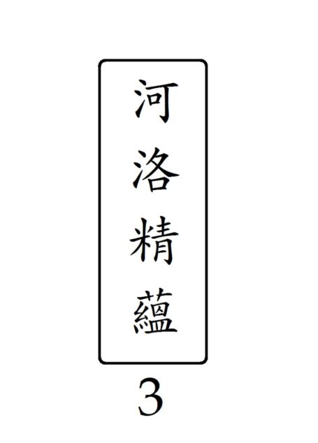 河洛精蘊 第 3 冊