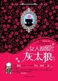 女性通往幸福之路:女人都爱灰太狼