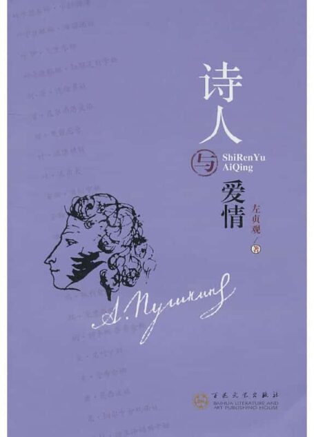 左贞观 – 诗人与爱情 (2011-01,百花文艺出版社)9787530657461