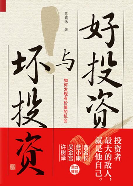 好投資與壞投資