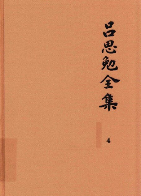 吕思勉全集 4 秦汉史