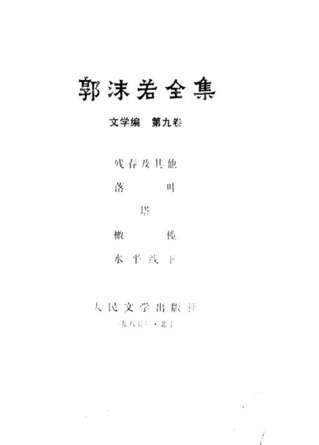 郭沫若全集 文学编 第九卷