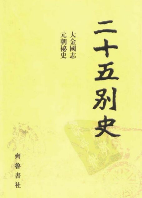 二十五别史(大金国志,元朝秘史)