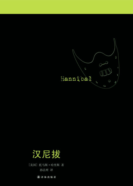 汉尼拔(沉默的羔羊系列)