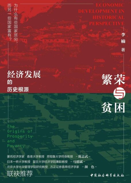 繁荣与贫困:经济发展的历史根源(解答“为何有些国家贫穷,而另一些国家富有”这一重要问题) (鼓楼新悦)