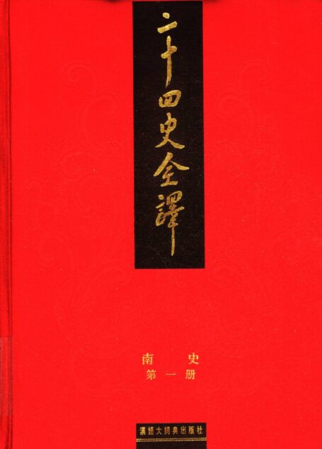 二十四史全译 南史 第一册