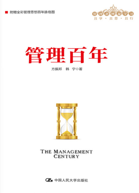 管理百年(管理者终身学习)