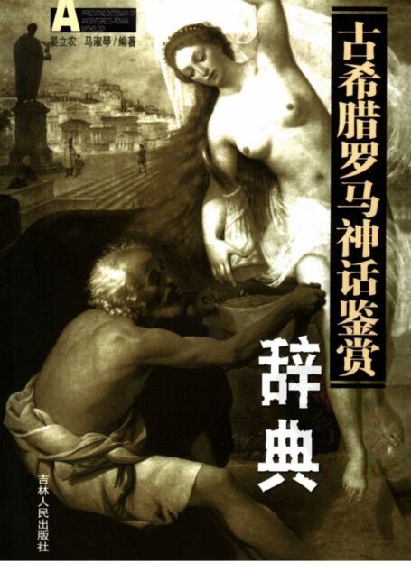 古希腊罗马神话鉴赏辞典