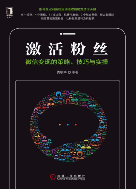 激活粉丝:变现的策略、技巧与实操