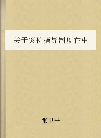 关于案例指导制度在中国建立的两个困境