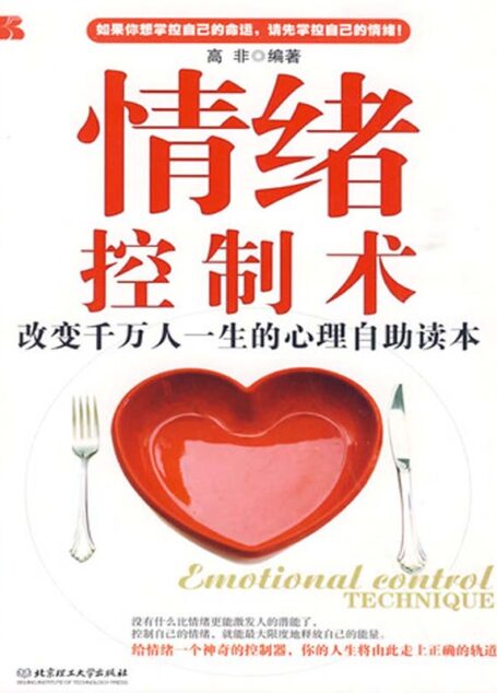 情绪控制术:改变千万人一生的心理自助读本