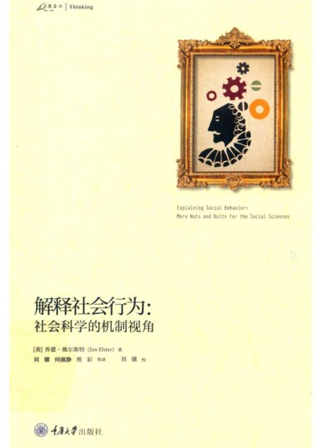 解释社会行为：社会科学的机制视角