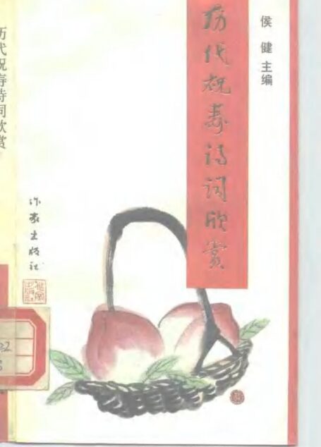 历代祝寿诗词欣赏