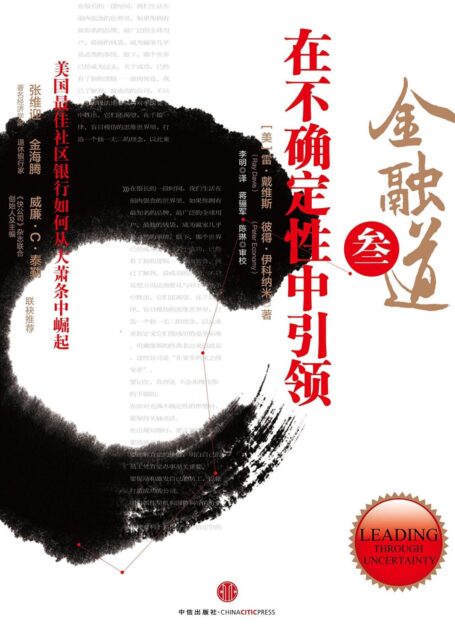 金融道3:在不确定性中引领