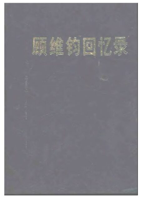 顾维钧回忆录4