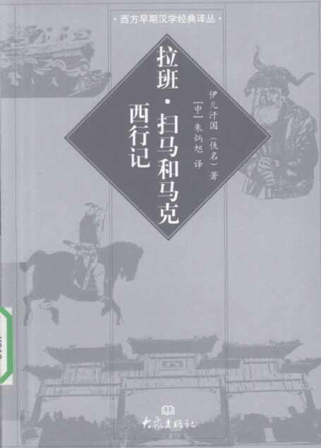 拉班·扫马和马克西行记